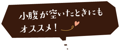 小腹が空いたときにもオススメ！