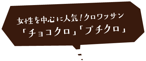 女性を中心に人気！クロワッサン「チョコクロ」「プチクロ」