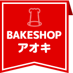 BAKESHOPアオキs